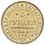 5 рублей 1844 года