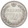 1 рубль 1844 года