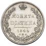 Полтина 1844 года