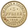 5 roubles 1846 year
