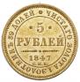 5 roubles 1847 year