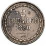 2 копейки 1850 года