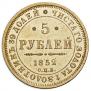 5 рублей 1852 года