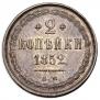 2 kopecks 1852 year
