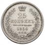 25 kopecks 1856 year