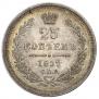 25 kopecks 1857 year