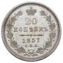 20 kopecks 1857 year