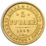 5 рублей 1859 года