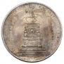 1 rouble 1859 year