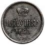 Полушка 1860 года