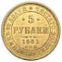 5 рублей 1861 года