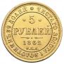 5 roubles 1862 year