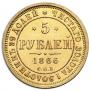 5 roubles 1866 year