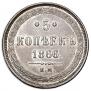 5 копеек 1866 года