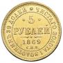 5 рублей 1869 года
