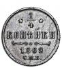 1/4 kopeck 1869 year