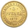 5 roubles 1870 year