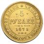5 рублей 1871 года