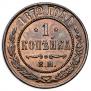 1 kopeck 1872 year