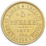 5 рублей 1873 года