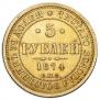 5 рублей 1874 года