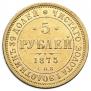 5 рублей 1875 года