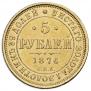 5 roubles 1876 year