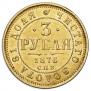 3 roubles 1876 year