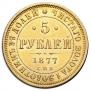 5 roubles 1877 year