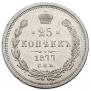 25 копеек 1877 года