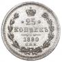 25 копеек 1880 года