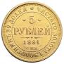 5 рублей 1881 года
