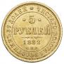 5 roubles 1882 year