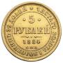 5 roubles 1884 year