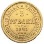 5 рублей 1885 года