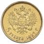 5 рублей 1897 года