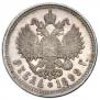 1 рубль 1899 года