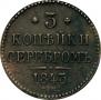3 копейки 1843 года