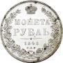 1 rouble 1846 year