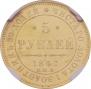 5 roubles 1847 year
