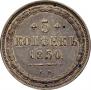 5 kopecks 1850 year
