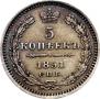 5 копеек 1851 года