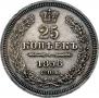 25 копеек 1858 года