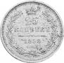 25 kopecks 1858 year