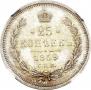 25 kopecks 1859 year