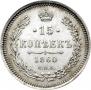 15 копеек 1860 года