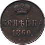 1 копейка 1860 года