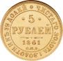 5 рублей 1861 года