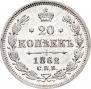 20 копеек 1862 года