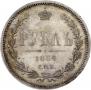 1 rouble 1864 year